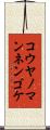 コウヤノマンネンゴケ Scroll