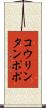 コウリンタンポポ Scroll
