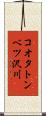 コオタトンベツ沢川 Scroll