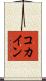 コカイン Scroll