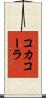 コカ・コーラ Scroll