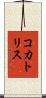 コカトリス Scroll