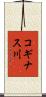 コギナス川 Scroll