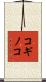 コギノコ Scroll