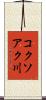 コクソアク川 Scroll