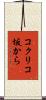 コクリコ坂から Scroll