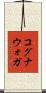 コグナウォガ Scroll