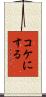 コケにする Scroll