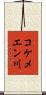 コケメエン川 Scroll