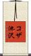 コザ池沢 Scroll