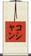 コシャン Scroll
