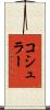 コシュラー Scroll