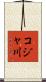 コジャ川 Scroll