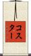 Koester Scroll