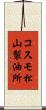 コスモ松山製油所 Scroll