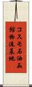 コスモ石油函館物流基地 Scroll