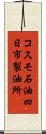 コスモ石油四日市製油所 Scroll