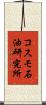 コスモ石油研究所 Scroll