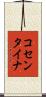 コセンタイナ Scroll