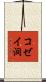 コゼイ洞 Scroll
