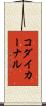 コダイカーナル Scroll