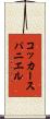 コッカースパニエル Scroll