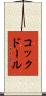 コックドール Scroll