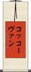 コッコーヴァン Scroll