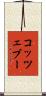 コッツェブー Scroll