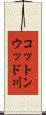 コットンウッド川 Scroll