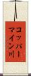 コッパーマイン川 Scroll