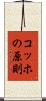 コッホの原則 Scroll