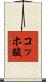 コッホ酸 Scroll