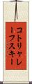 コトリャレーフスキー Scroll
