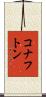 コナフトン Scroll