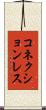 コネクションレス Scroll