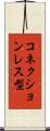 コネクションレス型 Scroll