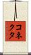 コネクタ Scroll