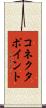 コネクタ・ポイント Scroll