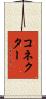 コネクター Scroll