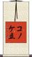 コノケ立 Scroll
