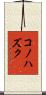 コノハズク Scroll