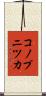 コノプニツカ Scroll