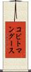 コビトマングース Scroll