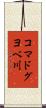 コマドグヨベ川 Scroll