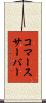 コマース・サーバー Scroll