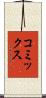 コミックス Scroll
