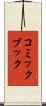 コミック・ブック Scroll