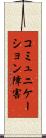 コミュニケーション障害 Scroll
