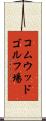 コムウッドゴルフ場 Scroll
